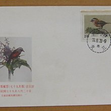 七十年代封--台灣鳥類郵票--79年08.20--專282 特282--內湖戳--早期台灣首日封--珍藏老封