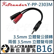 數位黑膠兔【 Stander B16 Y-PP-2303M 3.5mm 立體聲公頭 轉 3.6mm 左右聲道單體聲母頭