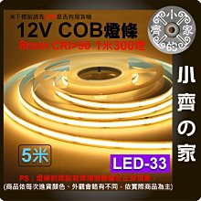 【快速出貨】 LED COB 燈條 8mm 5米 DC12V 高亮 軟燈帶 高密度 線性燈 高顯 LED-33 小齊的家