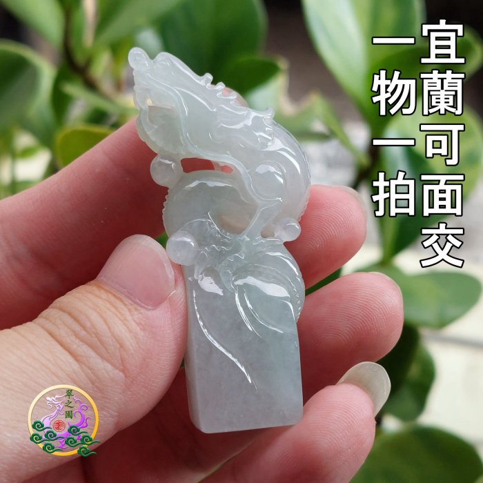 翠之園 翡翠 A貨 緬甸玉 龍 印章 龍印 手工 精雕 DIY 觀音 冰種 玻璃種 陽綠 巧雕 戒指 紅翡 黃翡