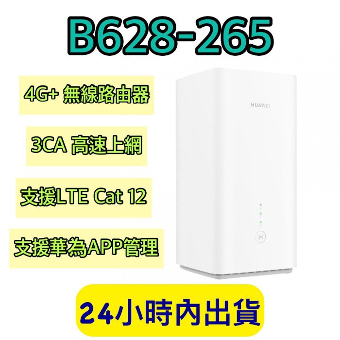 華為 B628-265 huawei 4G+ 3CA 路由器 B818-263 B525S B535 B311