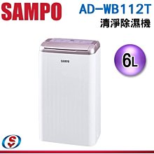 可議價【信源電器】6公升【SAMPO 聲寶】空氣清淨除濕機 AD-WB112T / ADWB112T