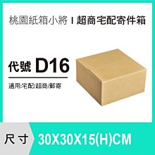 紙箱【30X30X15 CM】【100入】紙盒 交貨便 宅配紙箱 便利箱