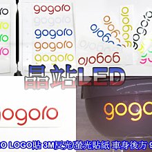 《晶站》gogoro LOGO貼紙 尾燈品牌貼紙 "正"3M 反光貼紙/螢光貼紙 共九色 字型貼紙 18*6.5CM