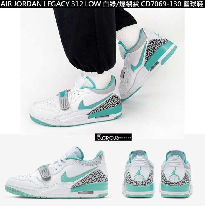 免運 Air Jordan Legacy 312 Low 白 綠 爆裂紋 CD7069-130 籃球鞋【GL】