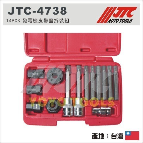 免運【YOYO汽車工具】JTC-4738 14PCS 發電機皮帶盤拆裝組