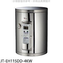 《可議價》喜特麗【JT-EH115DD-4KW】15加侖壁掛式熱水器(全省安裝)(7-11商品卡1100元)