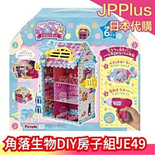 【JE-049】日本 People 角落生物DIY房子套組 角落夥伴 啟蒙玩具 DIY 聖誕節 禮物 收納盒 手作 玩具