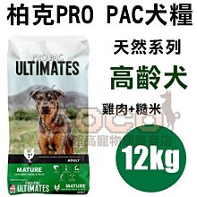 COCO【新包裝】柏克天然糧-高齡犬12kg(雞肉+糙米)美國PROPAC老犬飼料