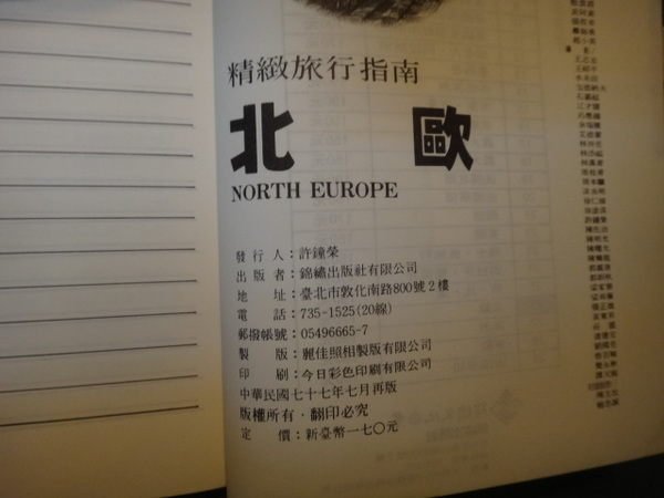 【愛悅二手書坊 15-55】精緻旅行指南 北歐 許鐘榮 發行人 錦鏽出版社有限公司