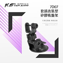 7D07【套頭改裝型 矽膠吸盤架】短軸 行車記錄器支架 HD-X2 HD-V7 攝錄王 Z2 X2000