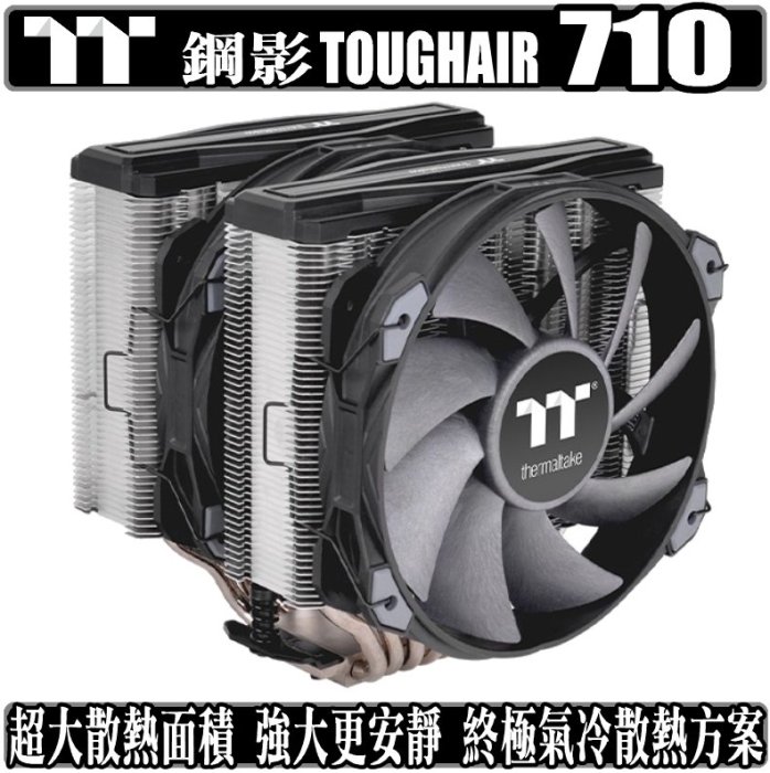 [地瓜球@] 曜越 TT thermaltake Toughair 710 鋼影 CPU 散熱器 塔扇 雙塔 雙風扇