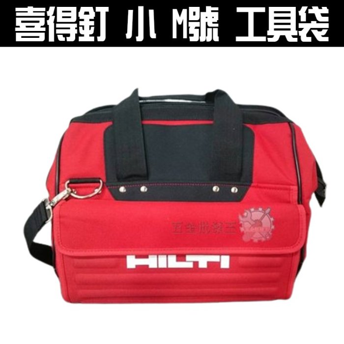 【五金批發王】#HILTI 喜得釘 小 M號 工具袋 萬用 工具箱 電動工具包 多功能 工具包 攜型袋 工具背包