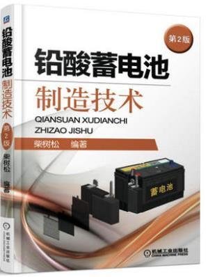 易匯空間 蓄電池使用和維護鉛酸蓄電池制造技術 2冊 工藝質量控制 蓄電池生產管理電動汽車電池加工技術書籍 鉛酸蓄電池SJ1344