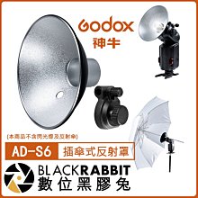 數位黑膠兔【 Godox 神牛 AD-S6 插傘式反射罩 】 傘孔支架 可搭配 AD360 閃光燈 攝影傘 柔光傘 傘架
