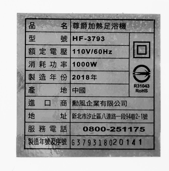 二手~勳風尊爵超高桶 22公升 加熱式SPA泡腳機 足浴機 (HF-3793)~~功能正常