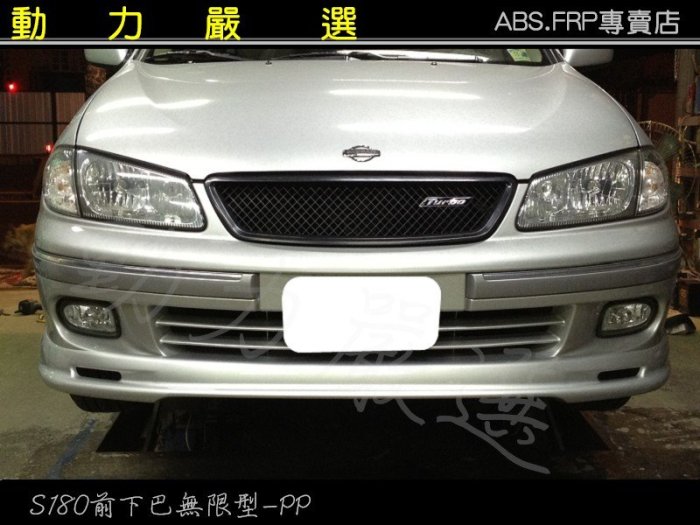 動力嚴選 NISSAN SENTRA 180 S180 前下巴無限型-PP