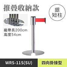 【四向U型欄柱收納款(銀短柱) / RS-11S(SU)】藝廊展示/隔離柱/圍欄柱/紅龍柱/隔離線/隔離桿/展覽