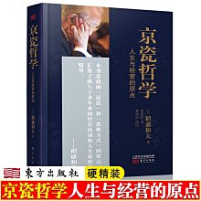 稻盛和夫 京瓷哲學 人生與經營的原點 京瓷哲學手冊 京瓷哲學78條 活法原點 稻盛和夫經營哲學 企業經營管理書籍甄選百貨~