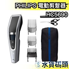 日本 PHILIPS 電動剪髮器 理髮器 HC5690 5000系列 剃刀 兒童模式【水貨碼頭】