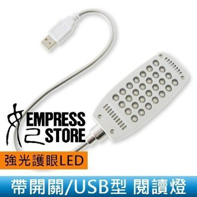 【妃小舖】帶開關/隨插即亮 USB 28 LED 強光/護眼  USB燈/閱讀燈/小夜燈/檯燈 電腦/筆電/行動電源