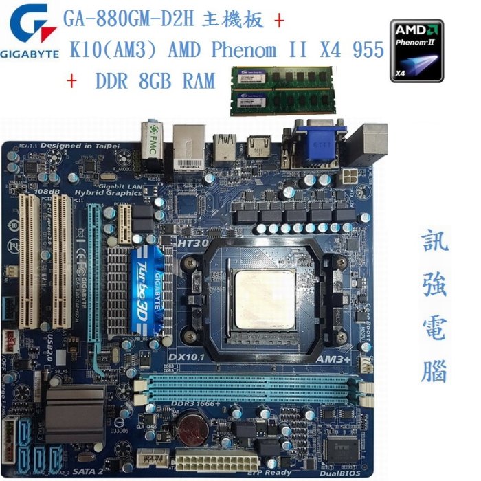 AMD 四核心 3.2G 處理器+技嘉GA-880GM-D2H主機板+8GB記憶體、附擋板與風扇【自取優惠價1999】