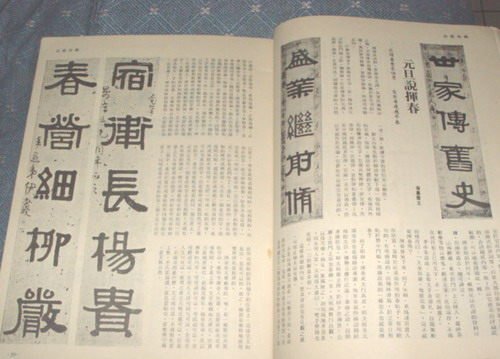 [賞書房]  民67年期刊 《宋四家》《鄭板橋》溥心畬/鄭孝胥/袁寒雲/伊秉綬春聯/余叔岩...