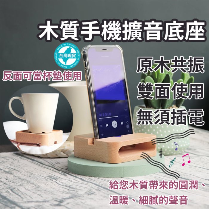 【現貨】木質手機擴音器 擴音器 聲音放大器 杯墊 平板電腦座 iphone手機架 交換禮物 IPAD平板支架 懶人支架