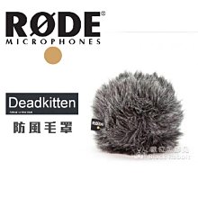 數位黑膠兔【Rode DeadKitten 防風毛罩(小貓毛)】人造毛 降風噪 戶外 拍片 錄影聲音 錄製 錄音