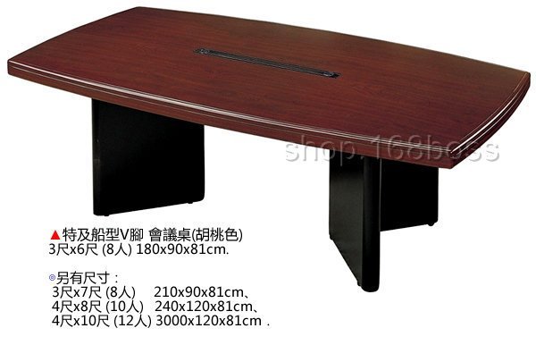 【愛力屋 】全新 特級船型V腳會議桌 胡桃色 180x90cm 胡桃色會議桌