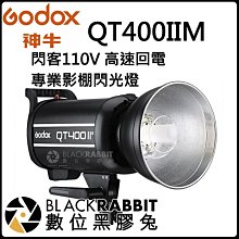 數位黑膠兔【 神牛 Godox QT400IIM 閃客110V 高速 回電 專業 閃光燈 】攝影燈 攝影棚 開年公司貨