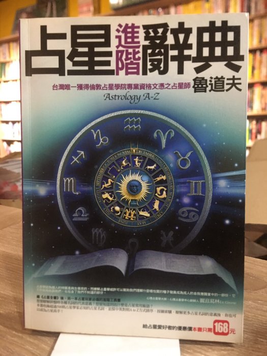 T5-11《好書321》占星進階辭典 台灣唯一獲得倫敦占星學院專業資格文憑之占星師/魯道夫/星相命理風水