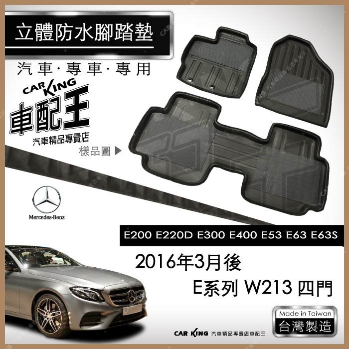 16年3月後 四門 E系列 W213 E400 E53 E63 E63S 汽車立體防水腳踏墊腳墊地墊3D卡固海馬蜂巢蜂窩