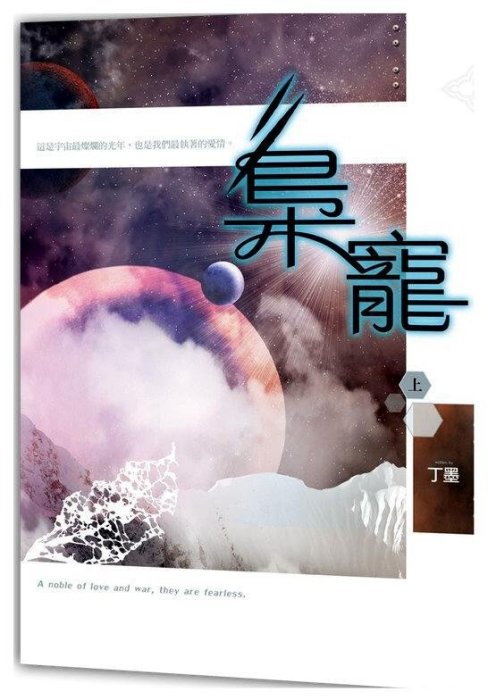 ☆言情書☆ 摯野 (全三冊)  /  你和我的傾城時光 (全三冊)  丁墨  知翎文化  (白金級人氣大神)