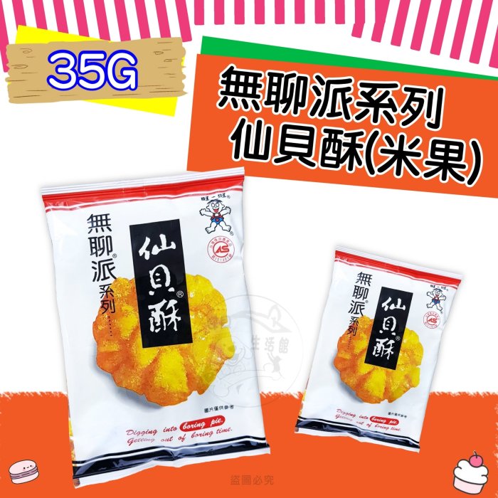 【台灣食品】旺旺 無聊派系列仙貝酥35g/ 仙貝 香米餅24g 米果 零嘴 餅乾 小孩最愛的點心
