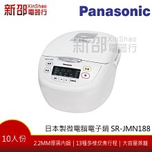 ＊新家電錧＊【Panasonic 國際牌】日本製10人份微電腦電子鍋(SR-JMN188)　現貨～實體店面