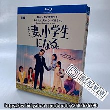 藍光影音~BD藍光日劇 妻子變成小學生 (2022) 1080P 日文發音 中文繁體字幕 石田百合子/堤真一