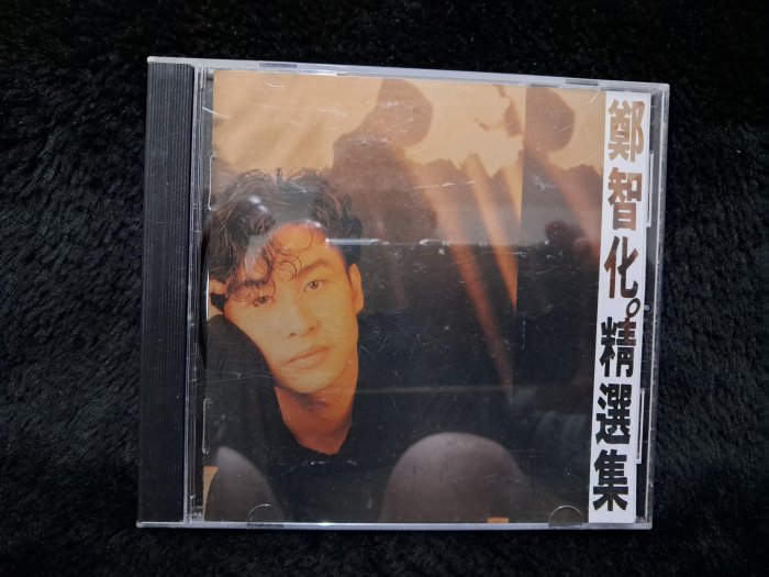 鄭智化 - 精選輯 - 1993年喜馬拉雅/可登唱片版 - 蝶片近新 - 1001元起標  M2155