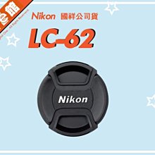 祥公司貨 數位e館 原廠配件 Nikon LC-62 CAP 原廠鏡頭蓋 62mm 內扣式 中扣式