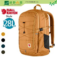 《綠野山房》Fjallraven 小狐狸 多色 Skule 28L 15吋筆電後背包 登山健行攻頂包 北極狐 23346