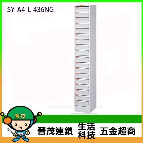 【晉茂五金】文件櫃系列 SY-A4-L-436NG 效率櫃 落地型(高度51cm以上) 請先詢問庫存