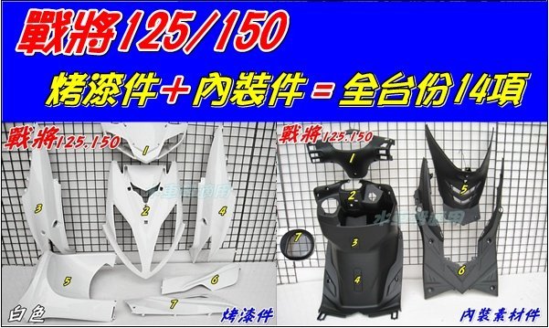 【水車殼】三陽 戰將125 戰將150 全台份有置物盒款 白色14項$4800元+後扶手 $750元 Fighter