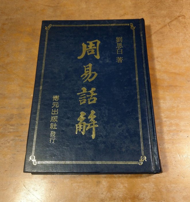 周易話解(泛黃、書斑)│劉思白│博元│周易 話解、書、二手書│老書