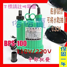 『馬達批發』紅龍牌 BPS-100 1/6HP 110V220V 輕便型汙水 沉水泵浦 抽水機 水龜 魚池專用 園藝造景