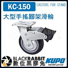 數位黑膠兔【 KUPO KC-150 大型 手搖腳架 滑輪 】 腳輪 腳架 公司貨 剎車鎖 DOLLY