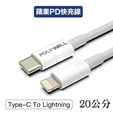 【珍愛頌】寶利威爾 Type-C Lightning PD快充線 充電線 20W 20公分 適用蘋果 POLYWELL