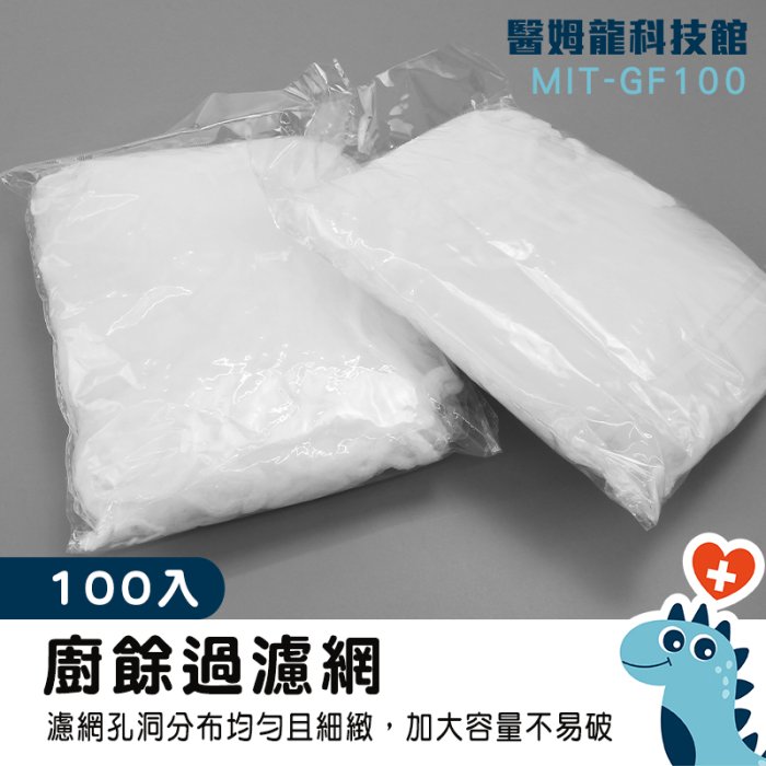 【醫姆龍】高密度 濾水網 水槽濾網推薦 水槽剩菜濾網 袋子 MIT-GF100 彈性水槽濾網 水槽