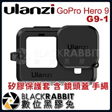 數位黑膠兔【 Ulanzi G9-1 GoPro Hero 9 10 11 12 矽膠 保護套 含 鏡頭蓋 手繩 】