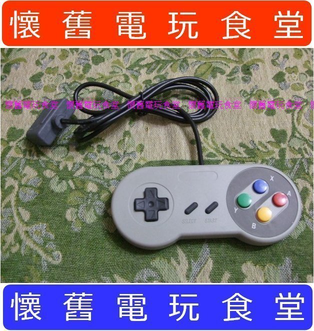 現貨全新品『懷舊電玩食堂』超級任天堂（超任SFC SNES）美規日規主機通用 副廠 12鍵 控制器手把（另售AV線變壓器