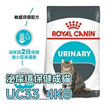 ☆寵物王子☆ 皇家 UC33 泌尿保健成貓 4KG / 4公斤 成貓 貓糧